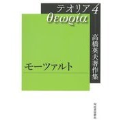 高橋英夫著作集テオリア〈4〉モーツァルト [全集叢書]