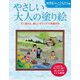 やさしい大人の塗り絵 四季折々のこどもたち編 [単行本]