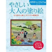 やさしい大人の塗り絵 四季折々のこどもたち編 [単行本]