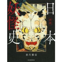 図説 日本妖怪史(ふくろうの本) [全集叢書]
