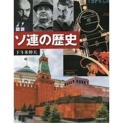 図説 ソ連の歴史 増補改訂版 (ふくろうの本) [全集叢書]
