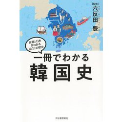 一冊でわかる韓国史―世界と日本がわかる国ぐにの歴史 [全集叢書]