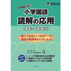 啓明館が紡ぐ小学国語　読解の応用－４年～６年向け [単行本]