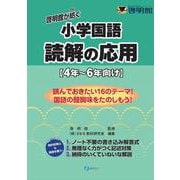 啓明館が紡ぐ小学国語　読解の応用－４年～６年向け [単行本]