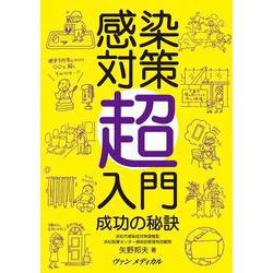 感染対策超入門－成功の秘訣 [単行本]