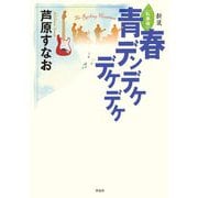 青春デンデケデケデケ 新装;私家版 [単行本]
