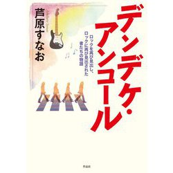 デンデケ・アンコール―ロックを再び見出し、ロックに再び見出された者たちの物語 [単行本]