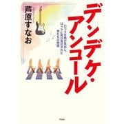 デンデケ・アンコール―ロックを再び見出し、ロックに再び見出された者たちの物語 [単行本]