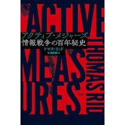 アクティブ・メジャーズ―情報戦争の百年秘史 [単行本]