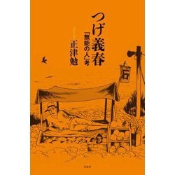 つげ義春―「無能の人」考 [単行本]