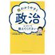 超わかりやすく政治について教えてください [単行本]