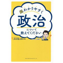超わかりやすく政治について教えてください [単行本]