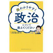 超わかりやすく政治について教えてください [単行本]