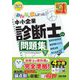 みんなが欲しかった!中小企業診断士の問題集〈2022年度版 下〉 [単行本]