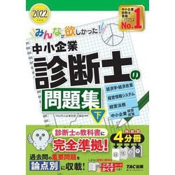 みんなが欲しかった!中小企業診断士の問題集〈2022年度版 下〉 [単行本]