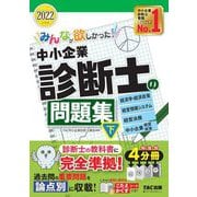 みんなが欲しかった!中小企業診断士の問題集〈2022年度版 下〉 [単行本]