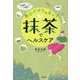 飲むだけじゃない!抹茶でヘルスケア [単行本]