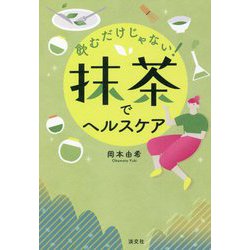 飲むだけじゃない!抹茶でヘルスケア [単行本]