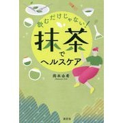 飲むだけじゃない!抹茶でヘルスケア [単行本]