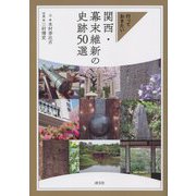 行っておきたい関西・幕末維新の史跡50選 [単行本]