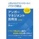 自治体職員のためのアンガーマネジメント活用法―上手なセルフコントロールでパワハラ防止 改訂版 [単行本]