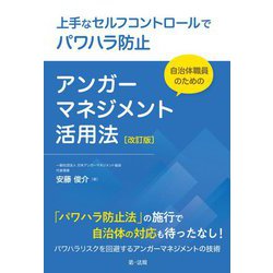 自治体職員のためのアンガーマネジメント活用法―上手なセルフコントロールでパワハラ防止 改訂版 [単行本]