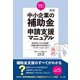 税理士のための中小企業の補助金申請支援マニュアル―採択率を上げる申請書・事業計画の作成支援からアフターフォローまで 第3版 [単行本]