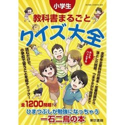 小学生教科書まるごとクイズ大全 [単行本]
