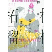 畏れ入谷の彼女の柘榴 [単行本]