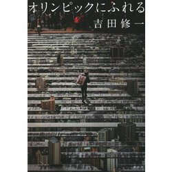 オリンピックにふれる [単行本]