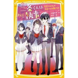 二条くんはわたしの執事―平凡なわたしが今日からお嬢さま!?(集英社みらい文庫) [新書]