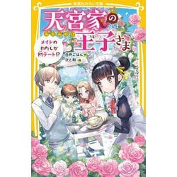 天宮家の王子さま―メイドのわたしが初デート!?(集英社みらい文庫) [新書]