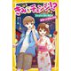 きみとチェンジ!?―入れかわり中に告白!!夏祭りは波乱の予感(集英社みらい文庫) [新書]