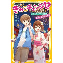 きみとチェンジ!?―入れかわり中に告白!!夏祭りは波乱の予感(集英社みらい文庫) [新書]