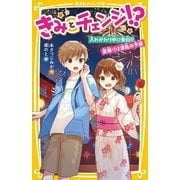 きみとチェンジ!?―入れかわり中に告白!!夏祭りは波乱の予感(集英社みらい文庫) [新書]