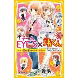 チームEYE-S×渚くん―七つ星遊園地のゆずと千歌(集英社みらい文庫) [新書]
