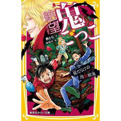 絶望鬼ごっこ―罠だらけの地獄樹海(集英社みらい文庫) [新書]