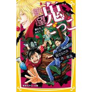 絶望鬼ごっこ―罠だらけの地獄樹海(集英社みらい文庫) [新書]
