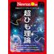Newtonライト3.0　超ひも理論(Newtonライト3.0－Newtonライト3.0) [ムックその他]