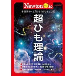 Newtonライト3.0　超ひも理論(Newtonライト3.0－Newtonライト3.0) [ムックその他]