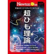 Newtonライト3.0　超ひも理論(Newtonライト3.0－Newtonライト3.0) [ムックその他]