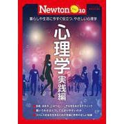 Newtonライト3.0　心理学 実践編(Newtonライト3.0－Newtonライト3.0) [ムックその他]