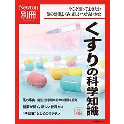 Newton別冊　くすりの科学知識 改訂第3版　(Newton別冊－Newton別冊) [ムックその他]