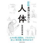 ニュートン式超図解 最強に面白い!!人体 取扱説明書編 [単行本]