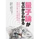 量子論がゼロからわかる―古代ギリシャの原子論から最新の量子重力理論まで [単行本]