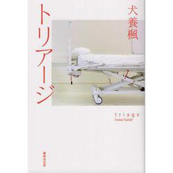 トリアージ [単行本]