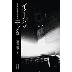 イメージかモノか―日本現代美術のアポリア [単行本]