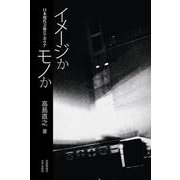 イメージかモノか―日本現代美術のアポリア [単行本]
