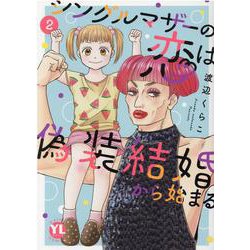 シングルマザーの恋は偽装結婚から始まる　Ⅱ(ＤａｉｔｏＣｏｍｉｃｓ－ＹＬシリーズ) [コミック]