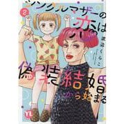シングルマザーの恋は偽装結婚から始まる　Ⅱ(ＤａｉｔｏＣｏｍｉｃｓ－ＹＬシリーズ) [コミック]